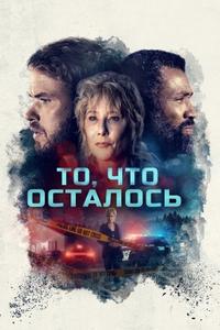 То, что осталось / What Remains