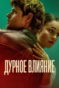 Дурное влияние / Mala Influencia