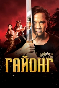 Гайонг / Gayong