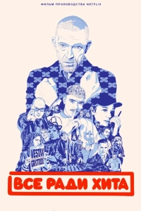 Все ради хита