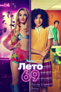 Лето 69 / Summer of 69