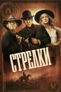 Стрелки / Gunslingers