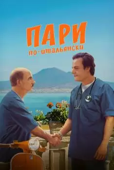 Пари по-итальянски / La scommessa - Una notte in corsia