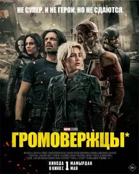 Громовержцы / Thunderbolts*