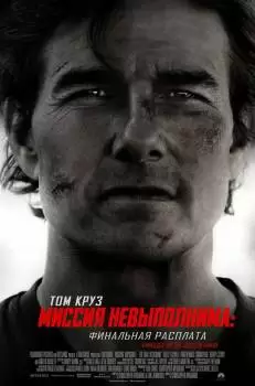 Миссия невыполнима: Финальная расплата